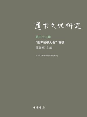 cover image of 道家文化研究 (第三十三辑)